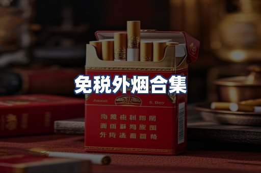 免税外烟合集