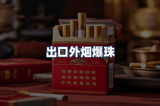 出口外烟爆珠